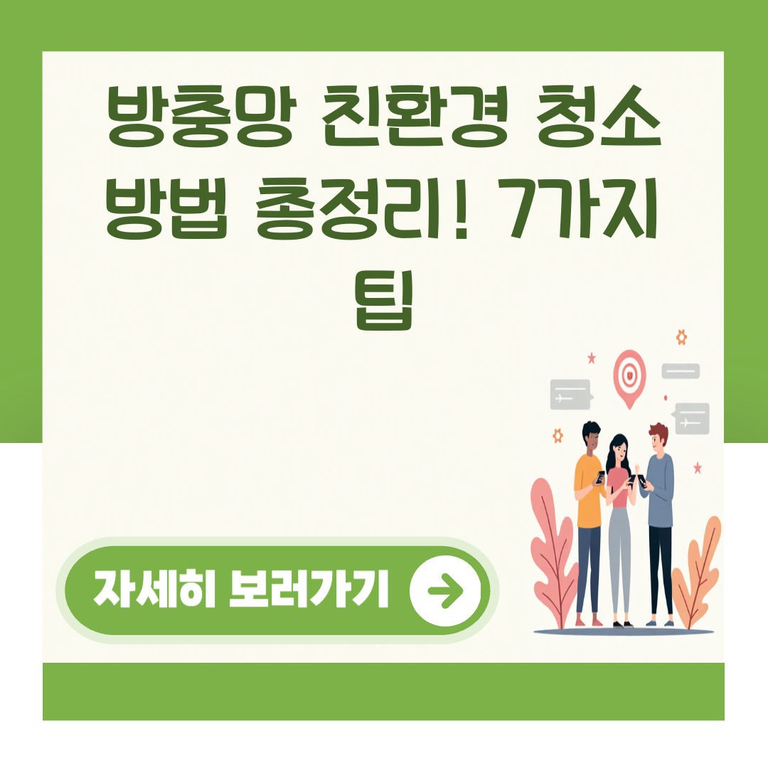 방충망 친환경 청소 방법 총정리! 7가지 팁 대표 이미지