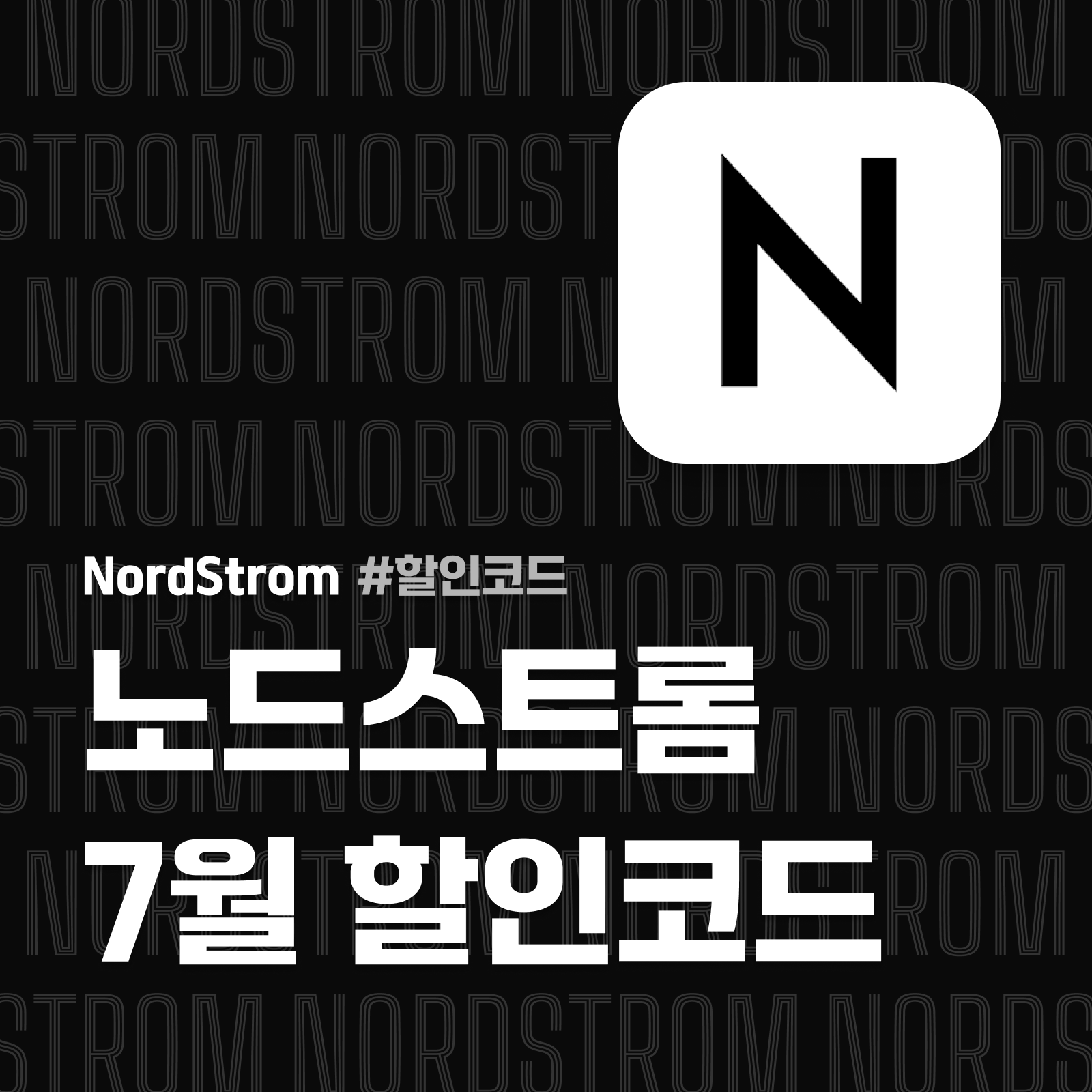 노드스트롬 할인코드