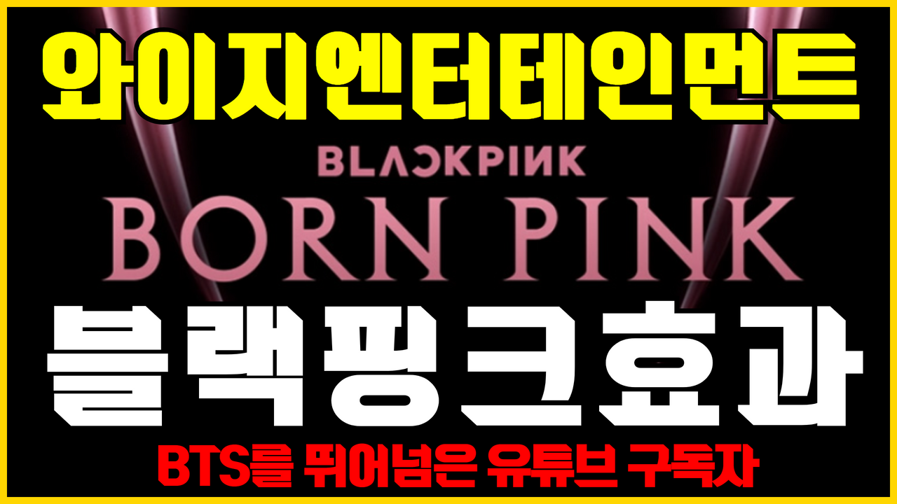  와이지엔터테인먼트 주가 분석 | 주식 전망 ( 9월부터 본격적인 블랙핑크 활동 / 엔터관련주 / 콘텐츠관련주 / IP관련주 / 유튜브관련주 )