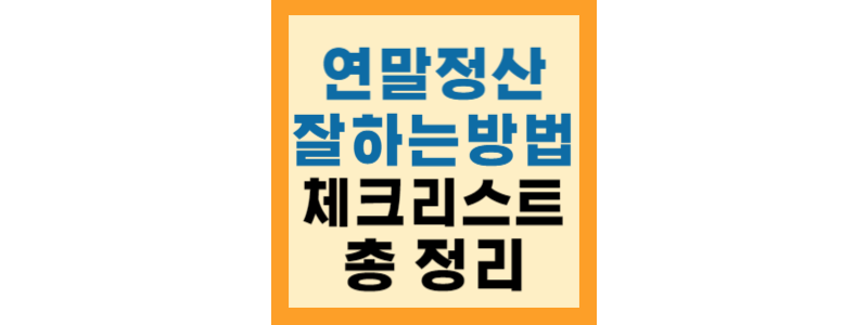 연말정산 돌려받기 위해 반드시 체크해야할 것들