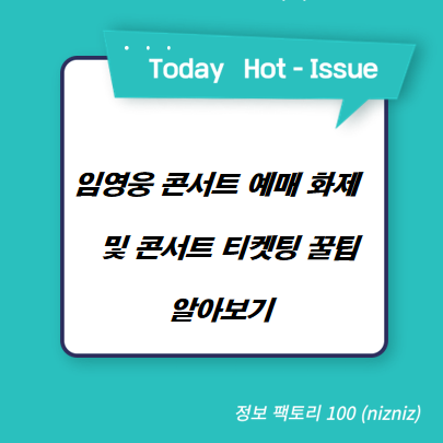  임영웅 콘서트 예매 화제 및 콘서트 티켓팅 꿀팁 알아보기