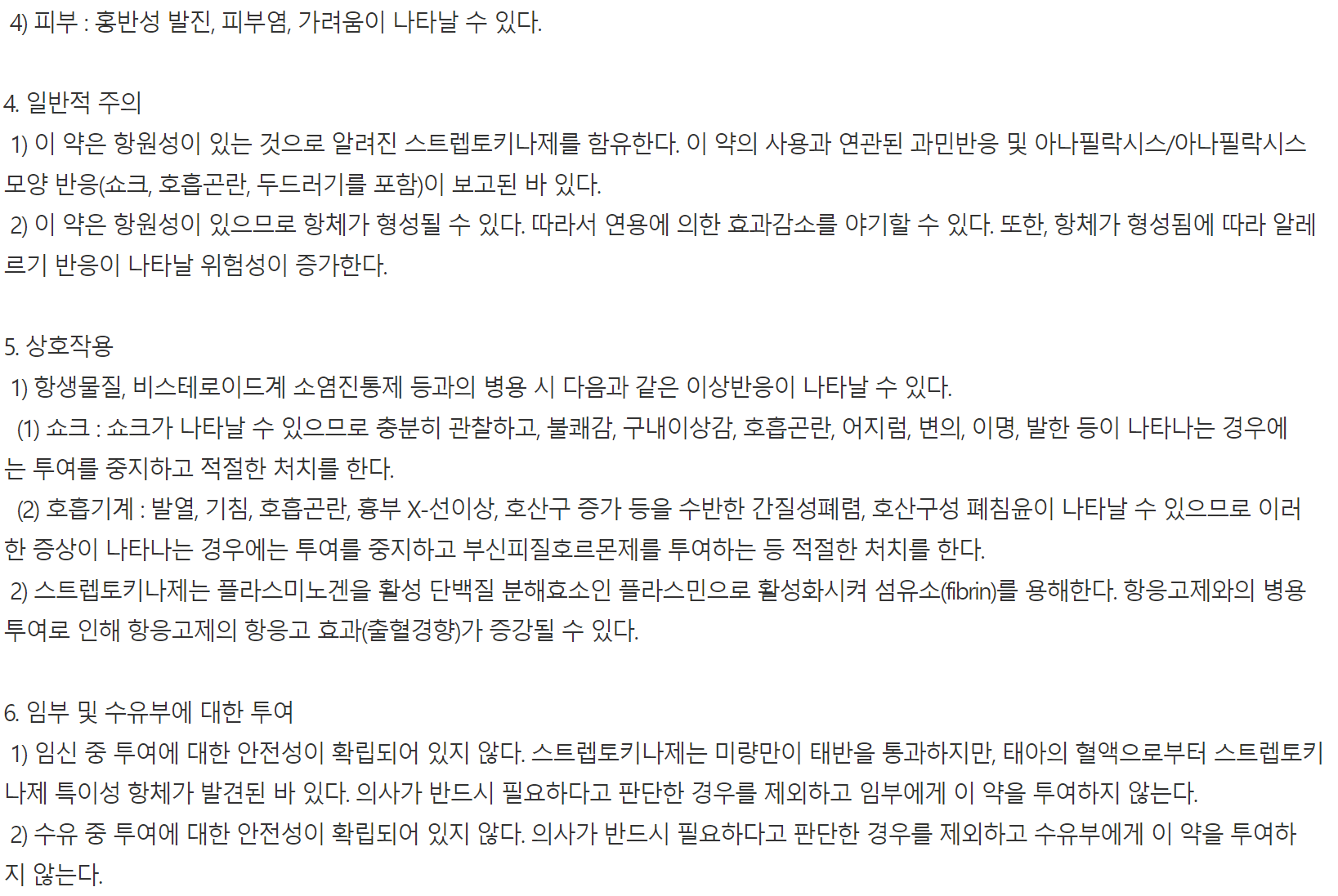 뮤코라제정 주의사항