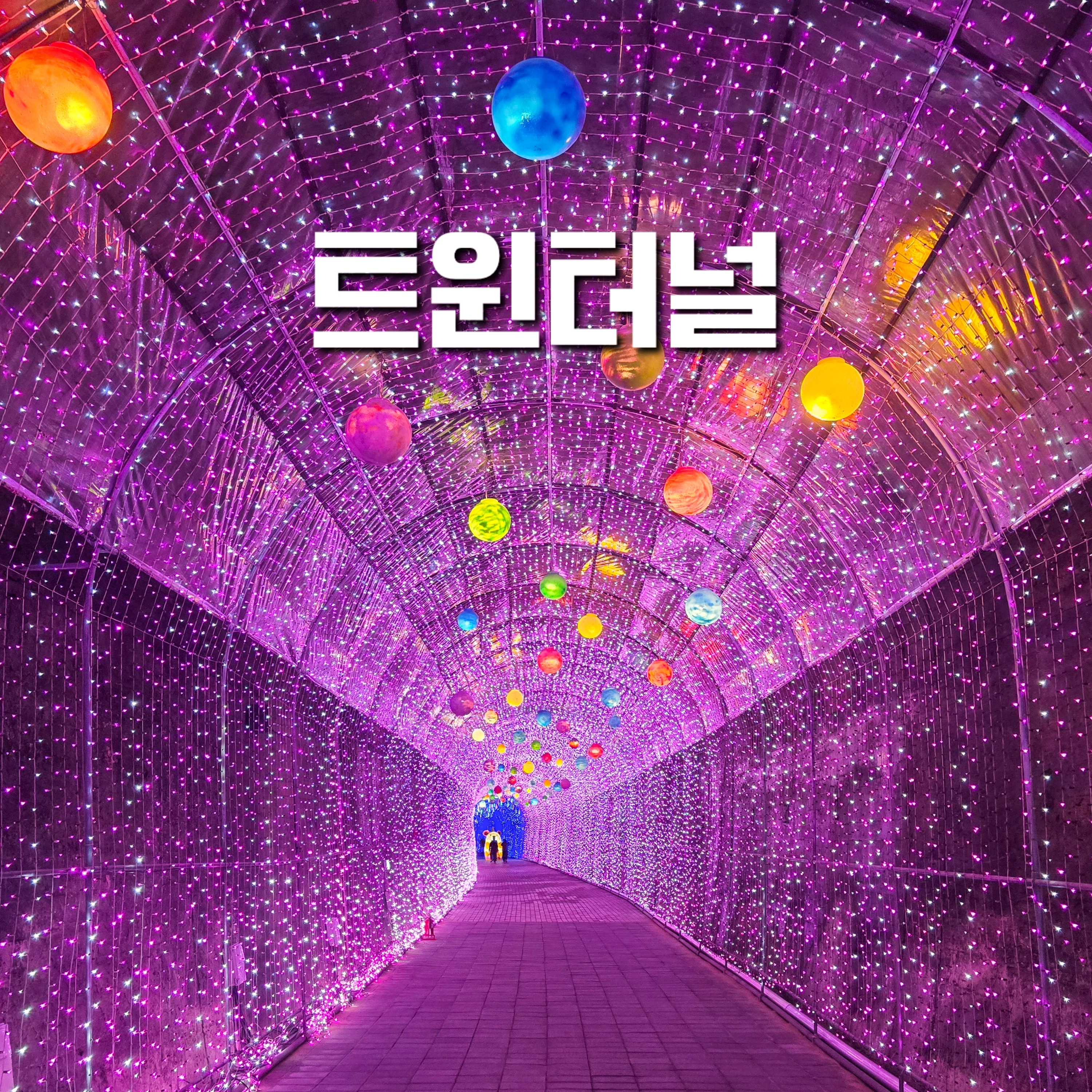 밀양 트윈터널