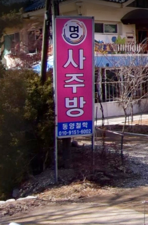 수원 명사주방 점집 후기