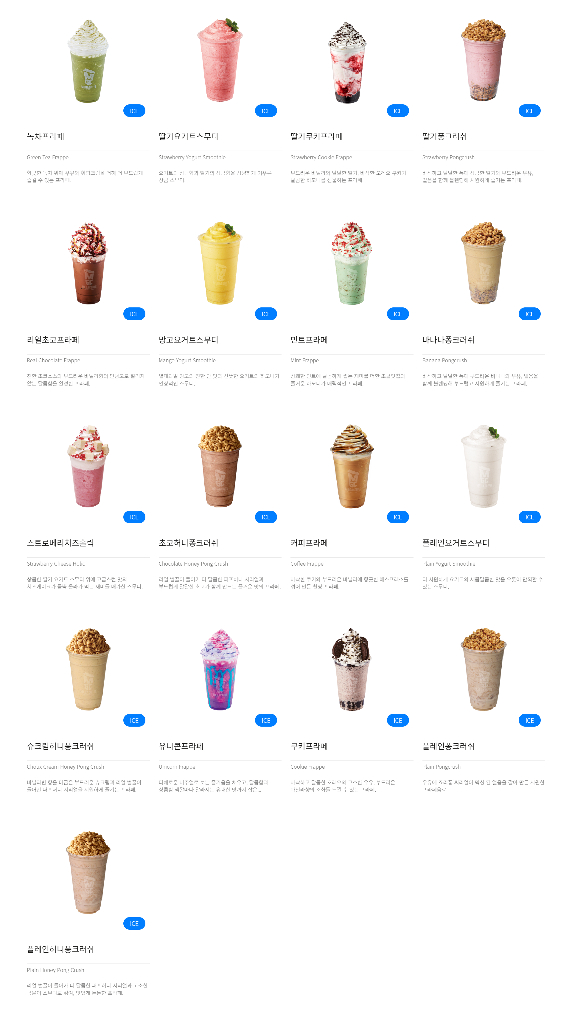 메가커피(MEGA COFFEE) 메뉴와 칼로리 정리 및 칼로리표 알아보자 - undefined - 스무드 & 프라페 메가커피(MEGA COFFEE) 메뉴와 칼로리 정리 및 칼로리표 알아보자 - undefined - 스무드 & 프라페