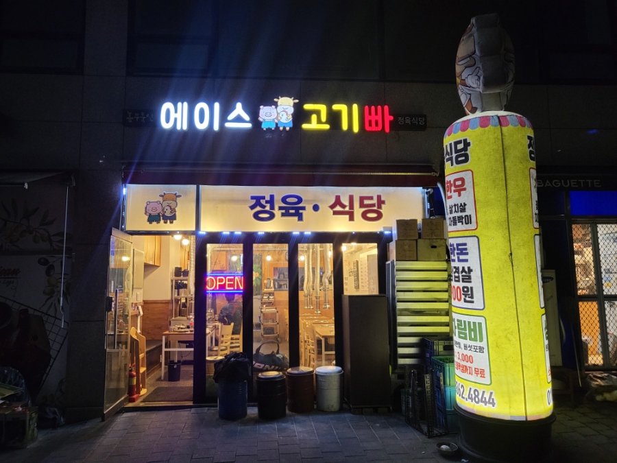 에이스고기빠 이미지