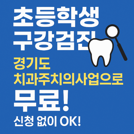 경기도-초등학생-치과주치의사업