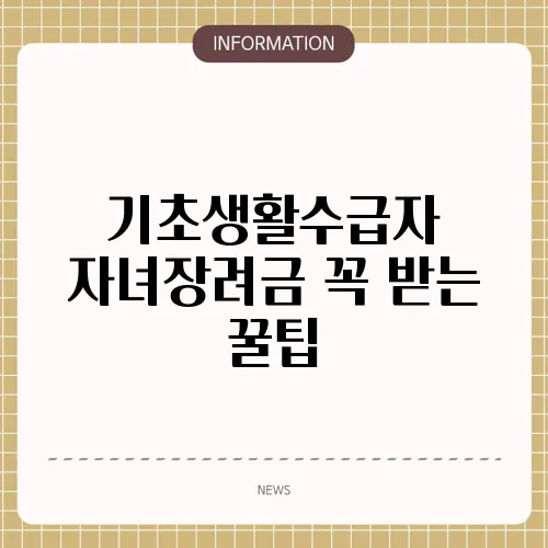 기초생활수급자 자녀장려금 꼭 받는 꿀팁