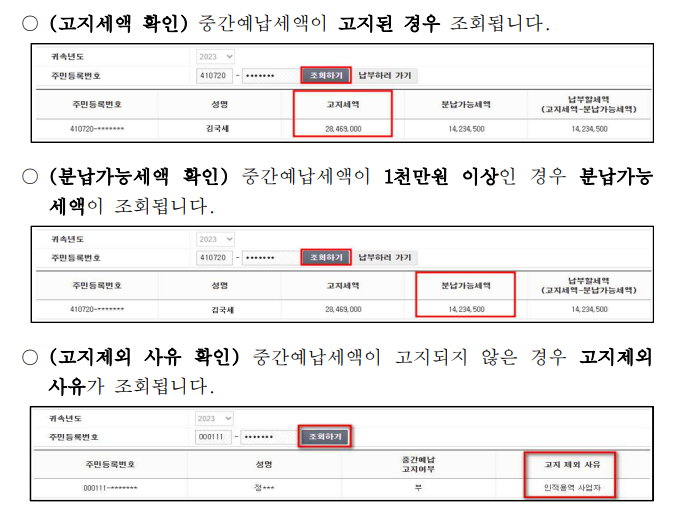 중간예납 고지내역 및 분납가능 금액 확인
