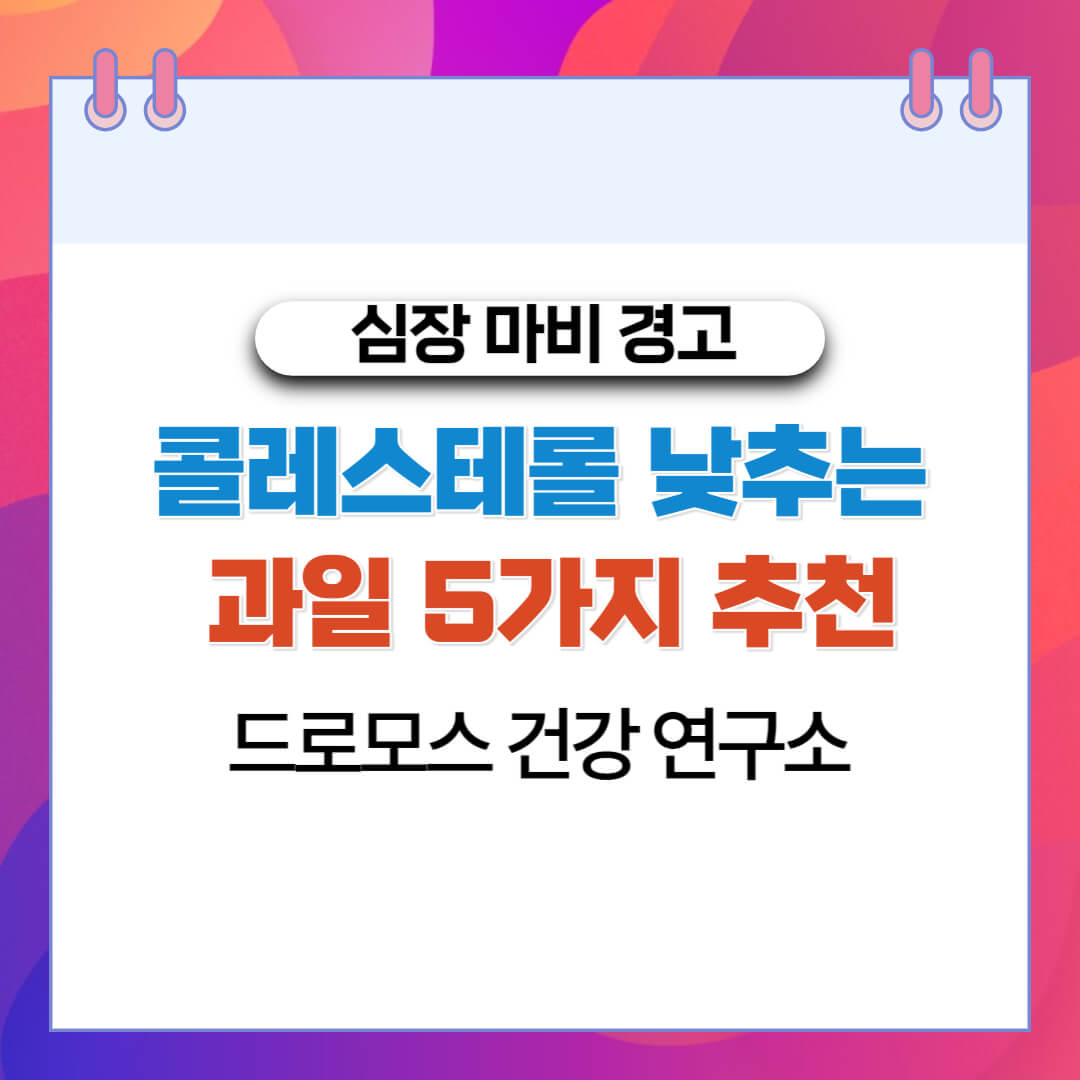  콜레스테롤 낮추는 과일 5가지 추천-드로모스 건강 연구소