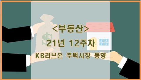  [부동산] 21년 12주차 KB리브온 주택시장 동향