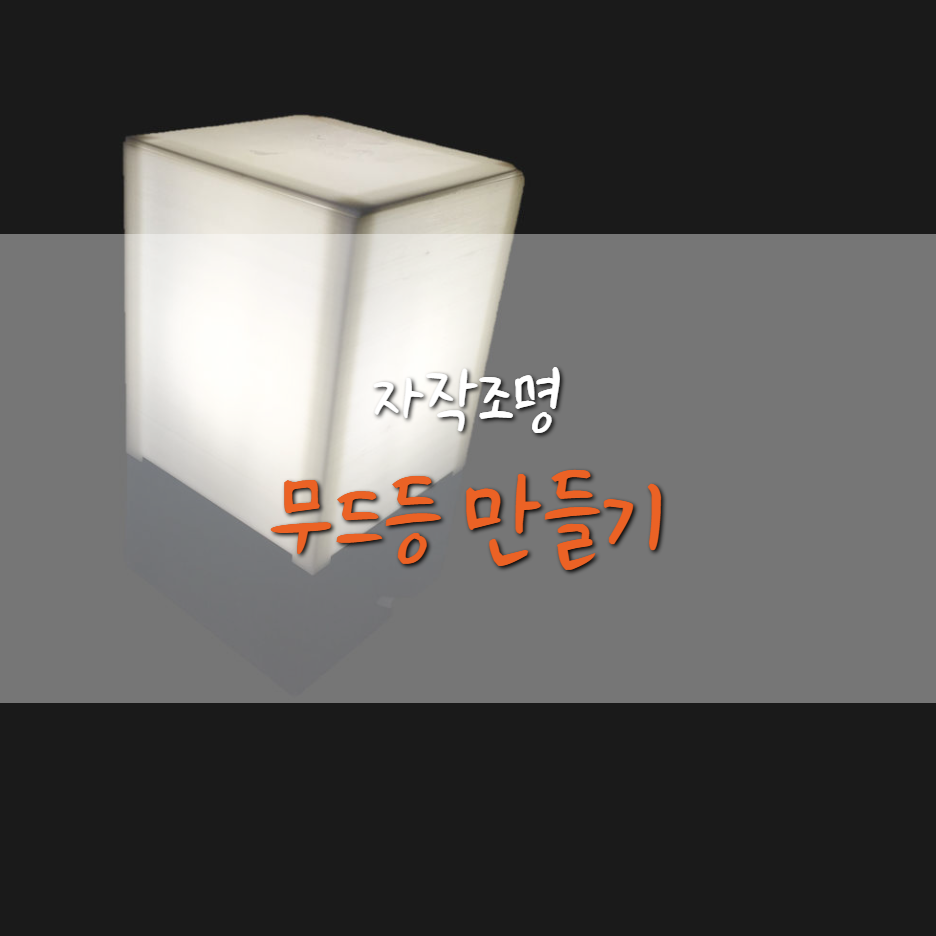  [자작조명] 무드등 만들기