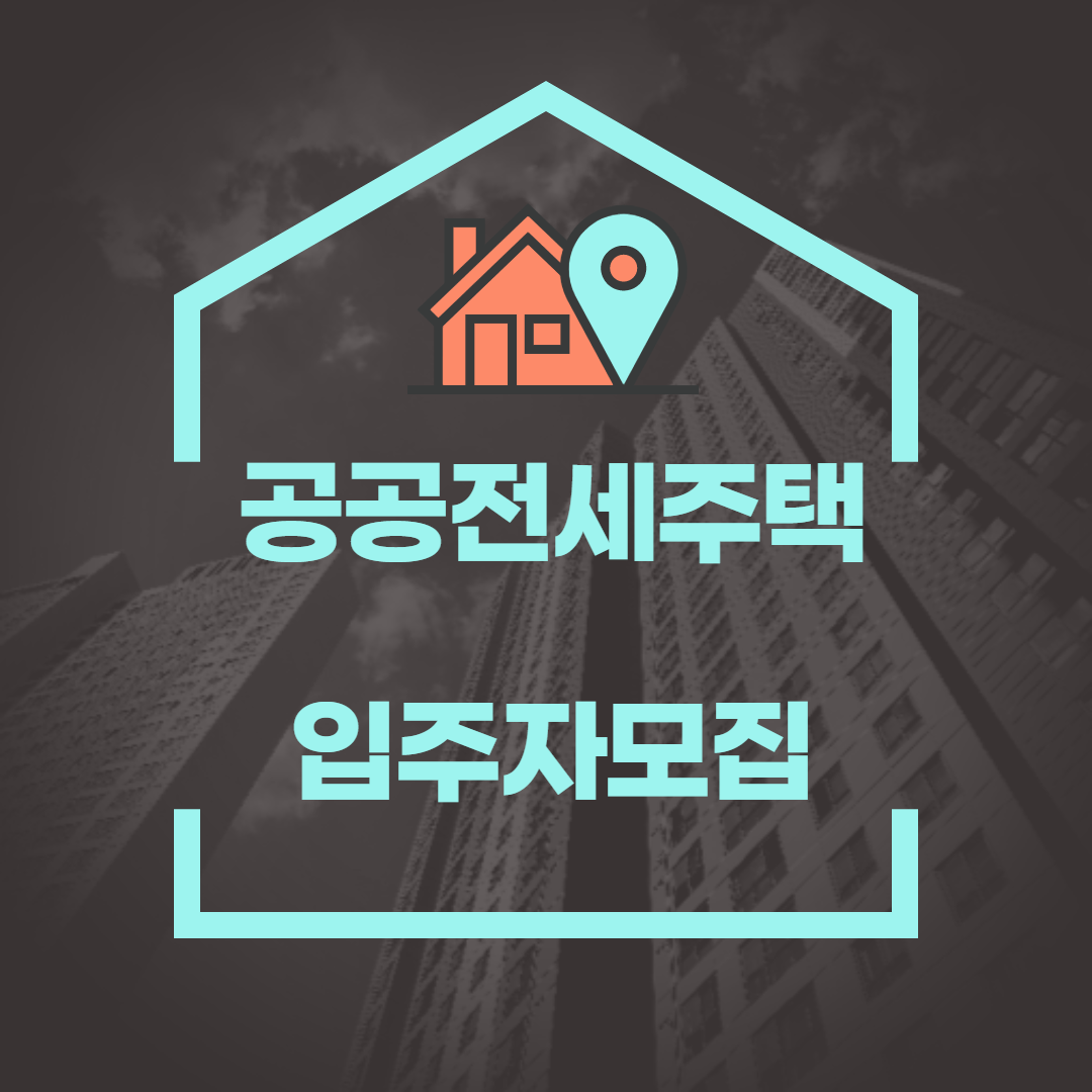  경기안양1차 공공전세주택 입주자모집공고 정리