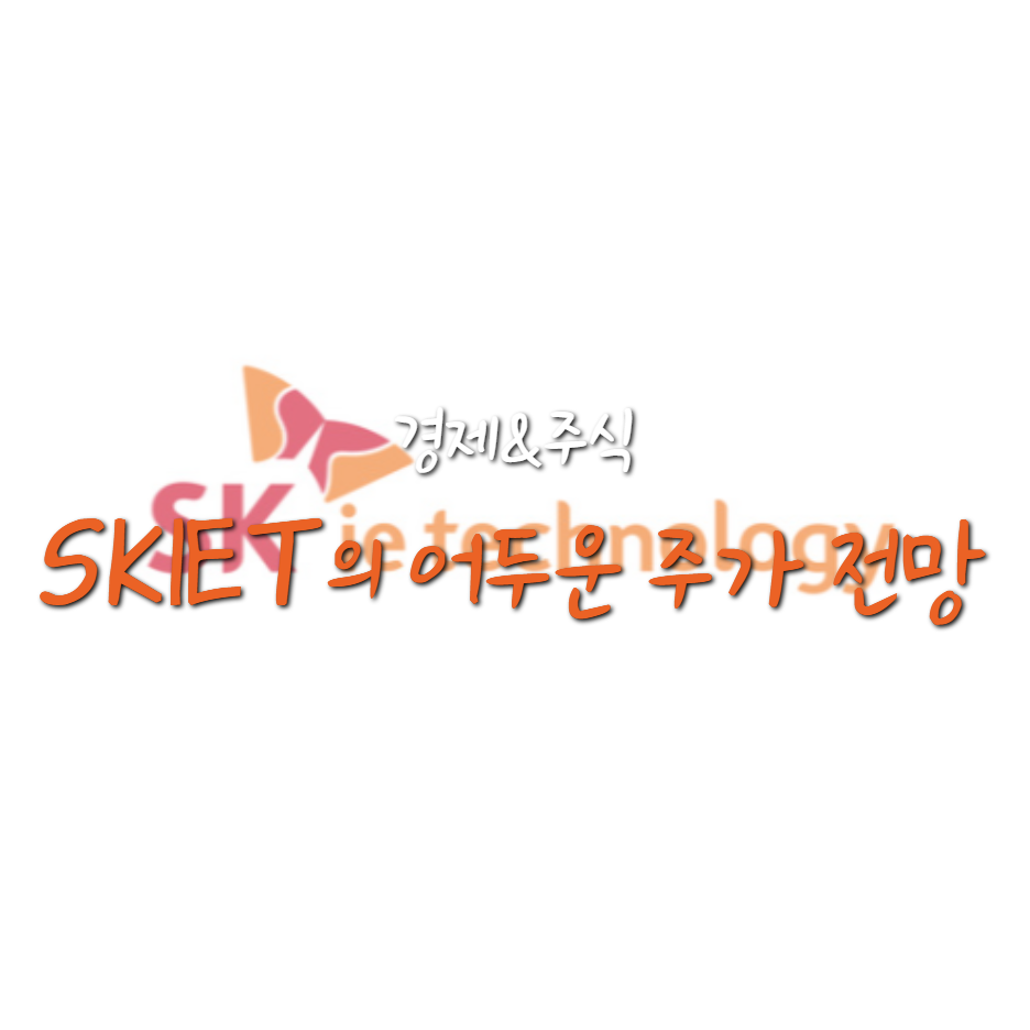  SK아이이테크놀로지(SKIET) 주가 전망, 청약 고평가 논란