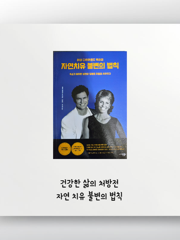 건강한 삶의 처방전 자연치유 불변의 법칙