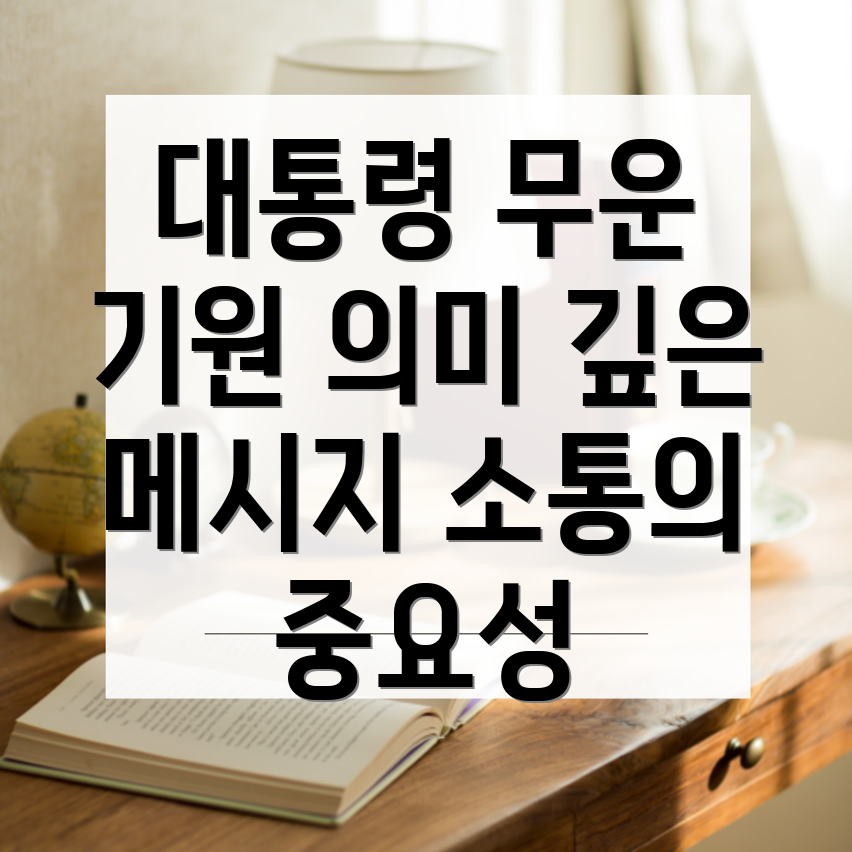 무운을 빈다