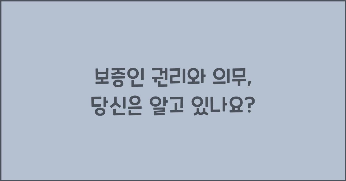보증인 권리와 의무