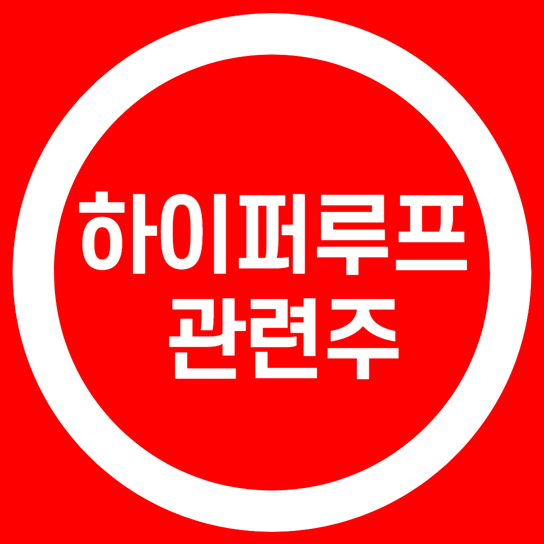  하이퍼루프 관련주 - 알고보니 한국이 세계최초? 세계제일? [주식딜라잇]