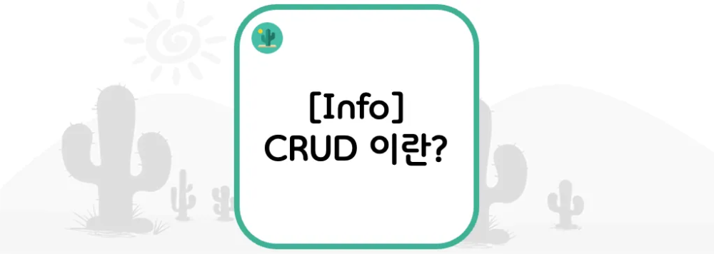 [Info] CRUD 이란?