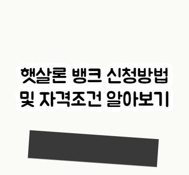  햇살론뱅크 신청방법 및 자격조건  알아보기