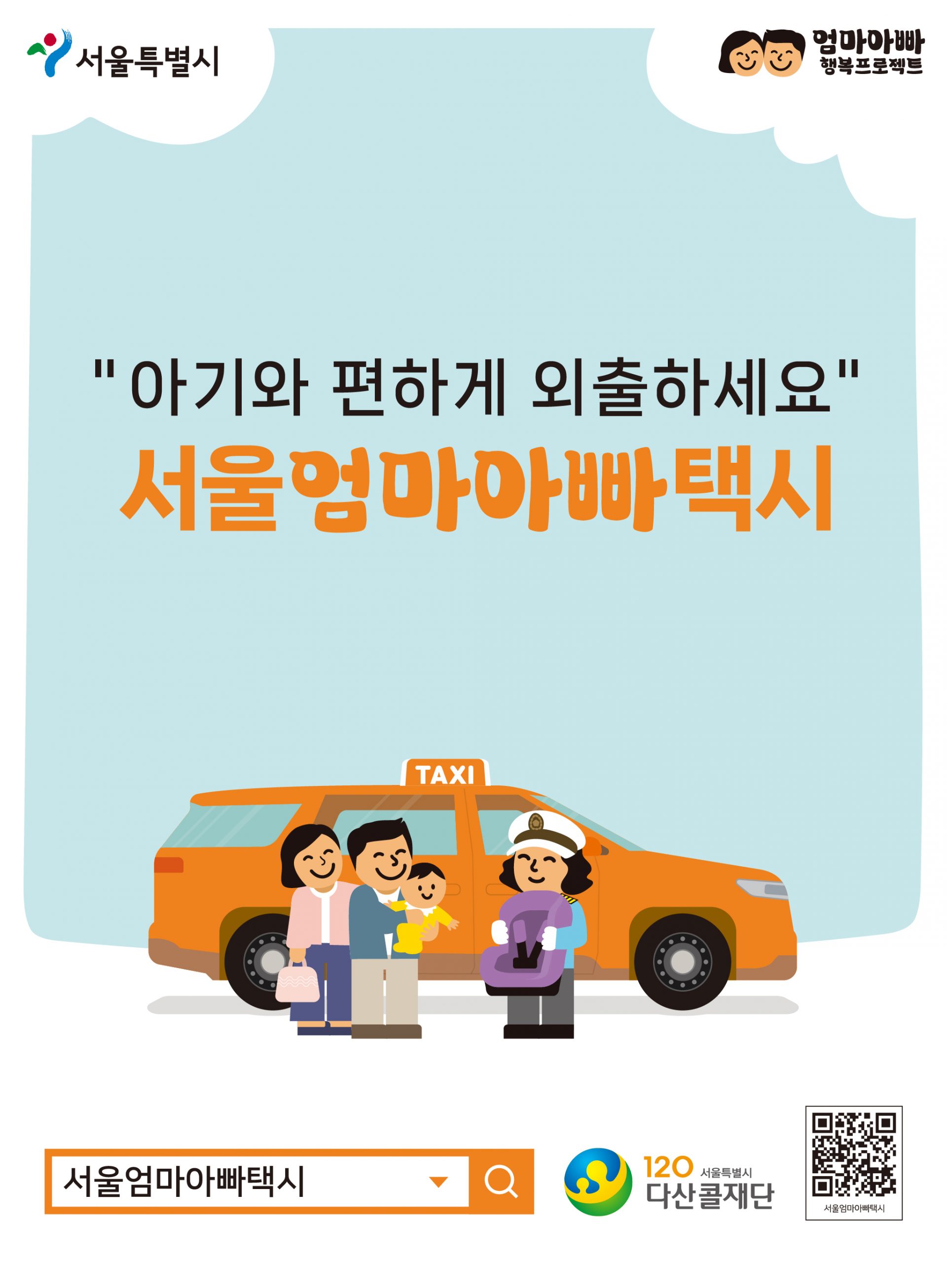  아기 엄마아빠를 위한 아이엠 택시 설치와 신청방법