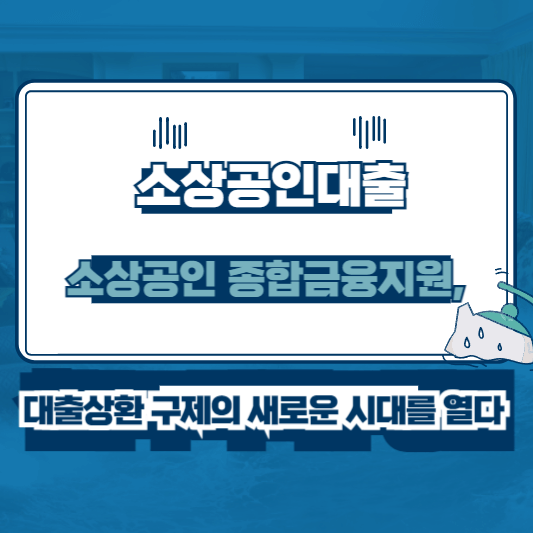 소상공인 종합금융지원, 대출상환 구제의 새로운 시대를 열다