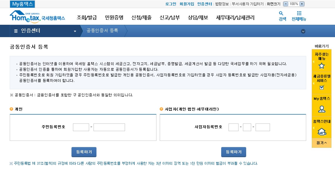  홈택스 공인인증서 등록 하는법