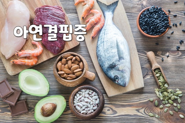 아연결핍증에 도움이 되는 식품
소고기, 돼지고기, 닭고기, 새우, 호박씨, 아몬드 등