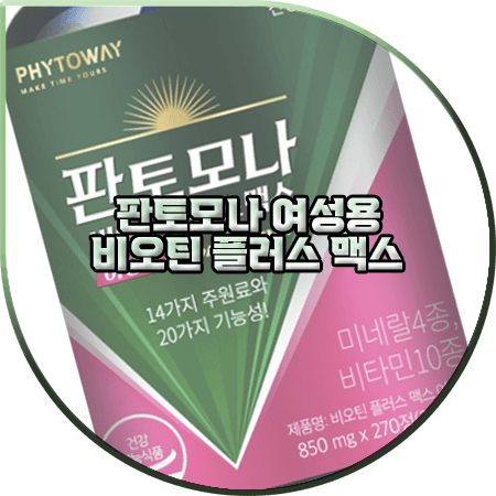  판토모나 여성용 효과(효능) 및 성분/부작용/먹는법 등 :: 여성용 비오틴 플러스 맥스