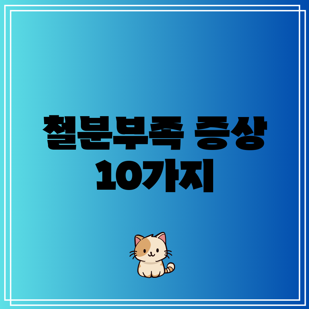 철분부족 증상 10가지