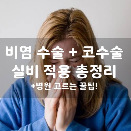  비염 코 수술 실비 보험 적용 여부, 비용 알아보기! (+ 병원 고르는 꿀팁)
