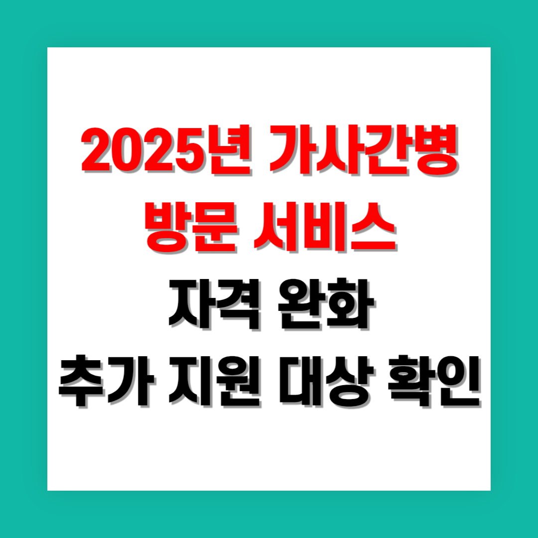 가사간병 방문서비스 자격 완화에 따른 추가 지원 대상 확인