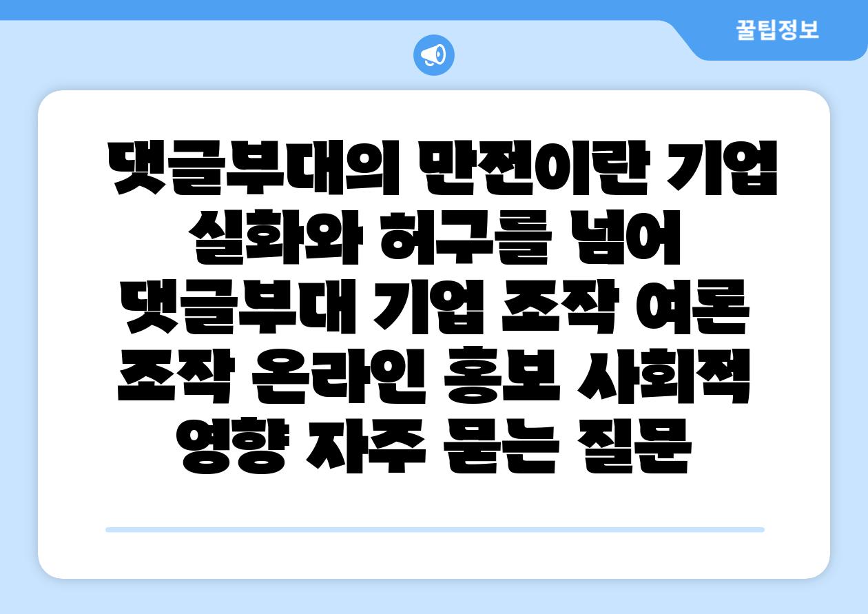 댓글부대의 만전이란 기업 실화와 허구를 넘어 댓글부대 기업 조작 여론 조작 온라인 홍보 사회적 영향 자주 묻는 질문