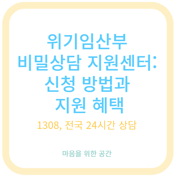 위기임산부 비밀상담 지원센터: 신청 방법과 지원 혜택