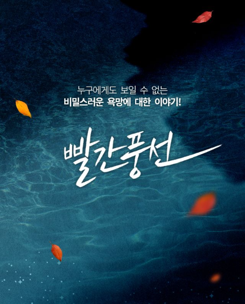  빨간풍선 (누구에게도 보일 수 없는 비밀스러운 욕망에 대한 이야기!)