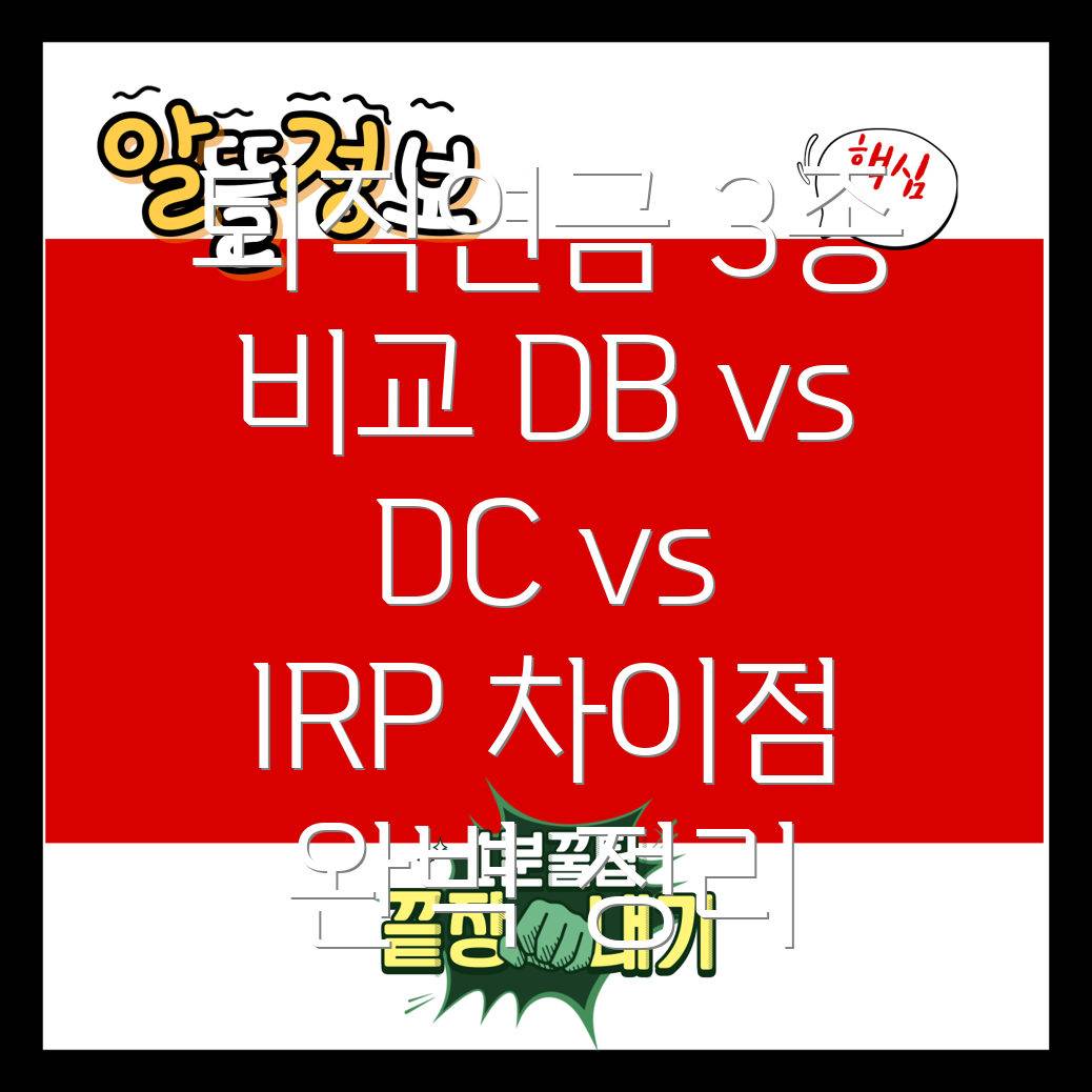 퇴직연금 DB형 vs DC형 vs IRP 차이점 완벽 비교