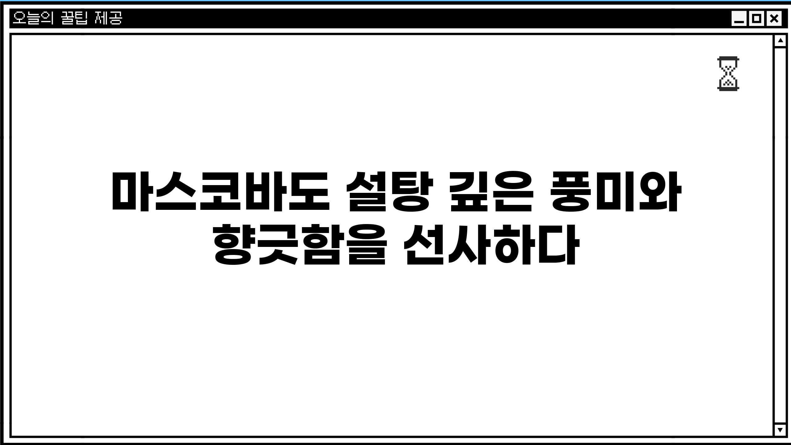 마스코바도 설탕 깊은 풍미와 향긋함을 선사하다