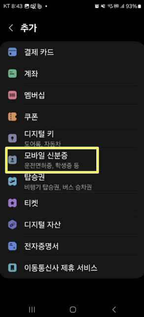 모바일 신분증 발급방법 (삼성월렛)