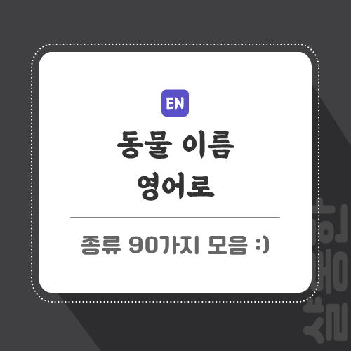 동물 종류 영어로 90가지 이름 모음