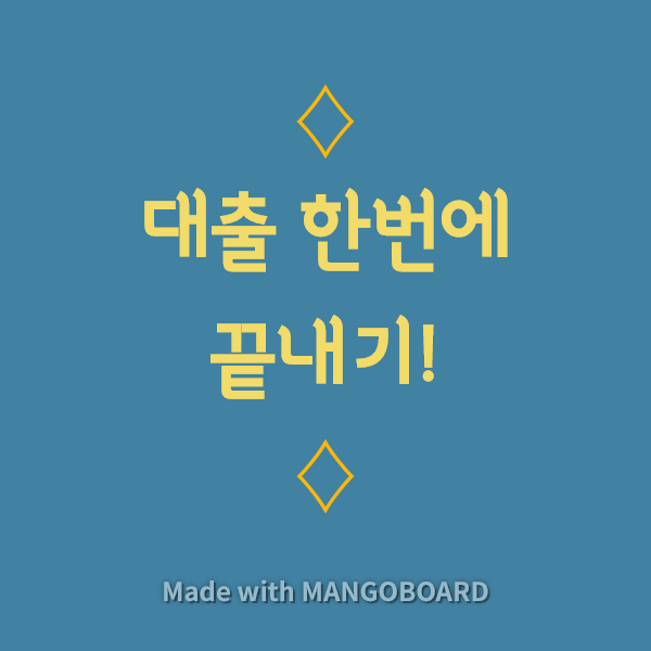  직장인 대출, 개인사업자 대출, 법인사업자 대출, 프리랜서 대출 모두 여기 모여라(대출 한번에 끝내기!)