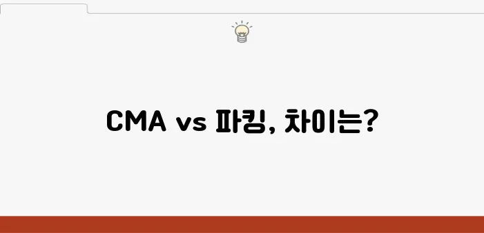 CMA 통장과 파킹통장의 차이점, 금리 비교로 알아보자!