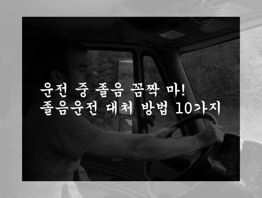  운전 중 졸음 꼼짝 마! 졸음운전 대처 방법 10가지