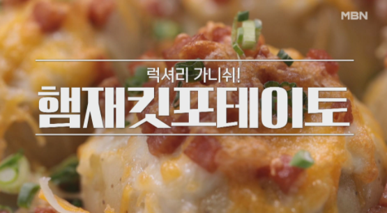  알토란 햄재킷포테이토 점보함박스테이크 임희원 셰프 레시피