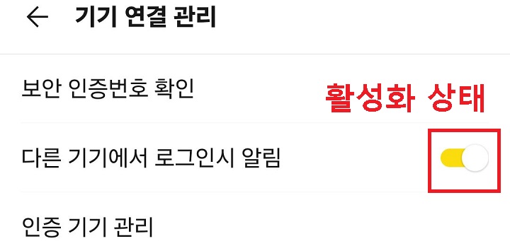 다른 기기에서 로그인시 알림 메뉴 활성화 상태