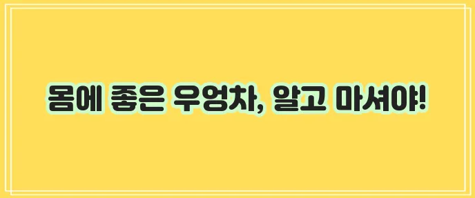 우엉차 효능과 부작용