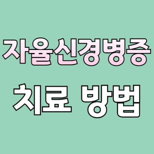 자율신경병증 치료 방법