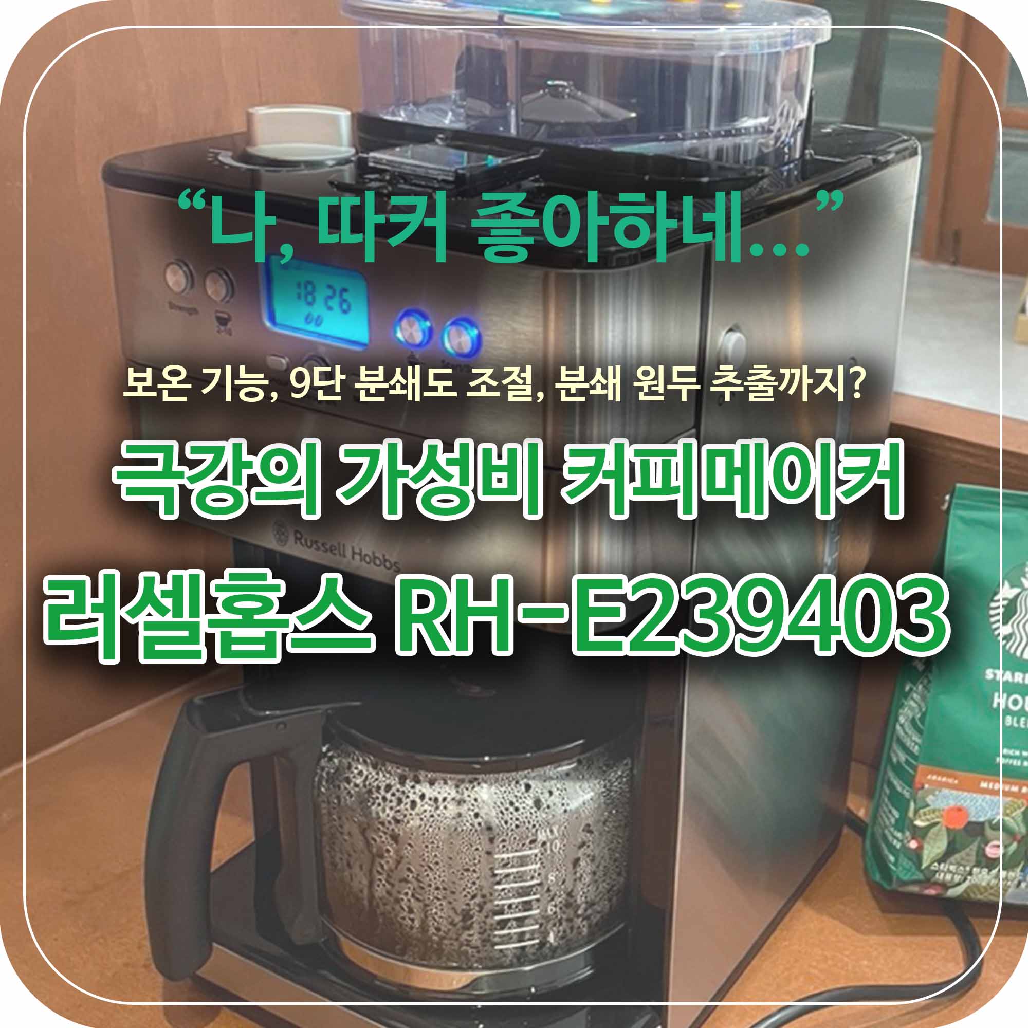  러셀 홉스 가정용 반자동 커피 머신, 시간이 지나도 따뜻한 커피를.