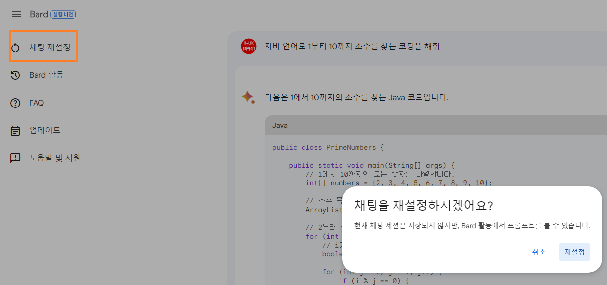 바드(Bard) 질문 채팅 재설정