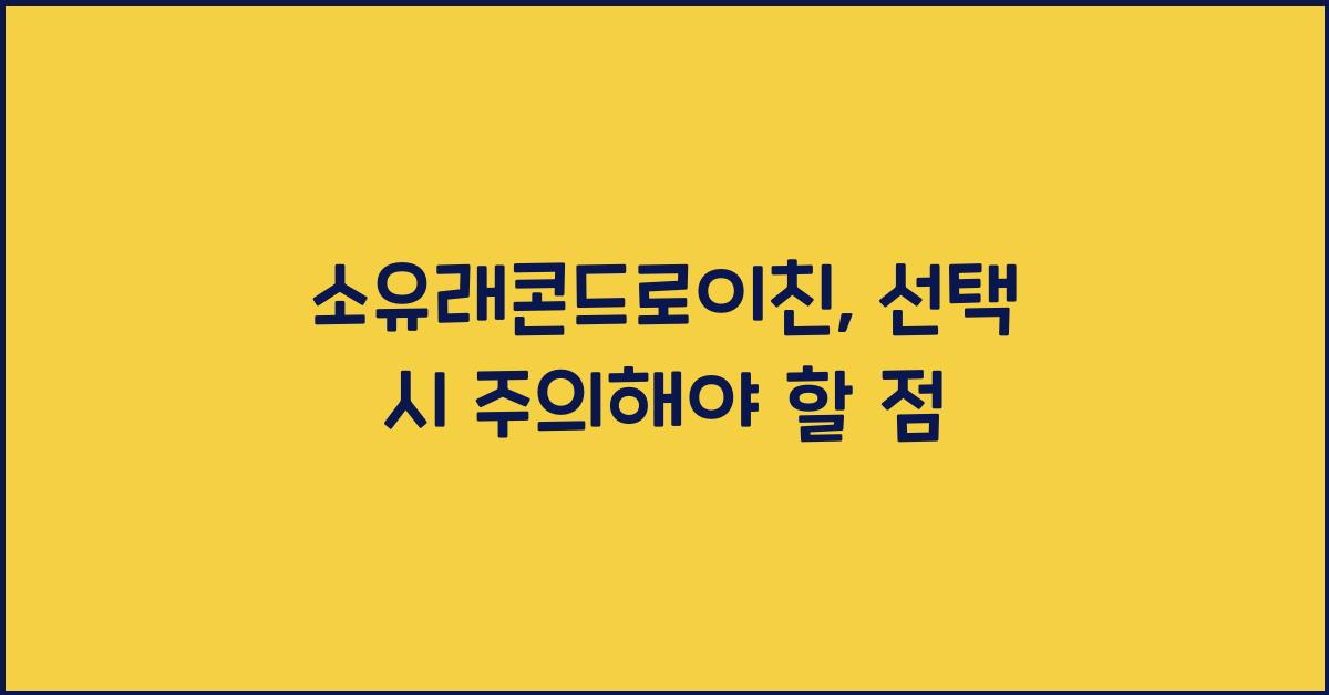 소유래콘드로이친