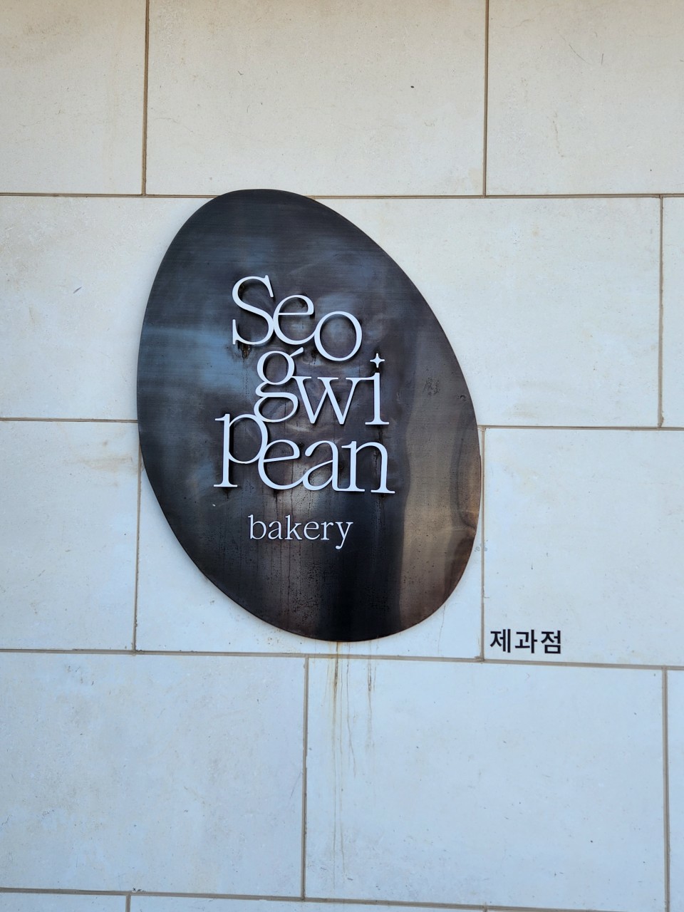 서귀피안 이미지